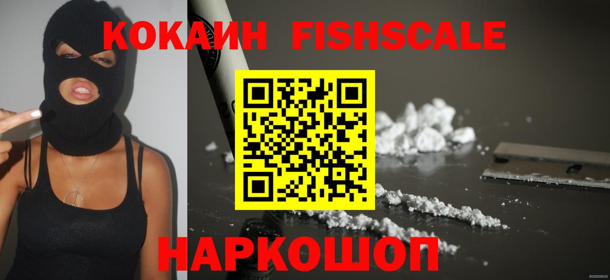 Кокаин FishScale Джанкой