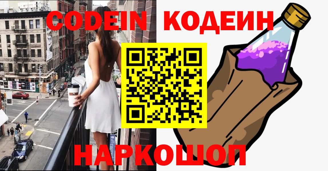 Кодеиновый сироп Lean напиток Lean (лин)  Вход с VPN  Джанкой  Кодеин Purple Drank 